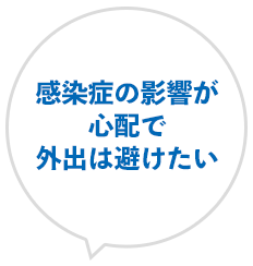 感染症の影響が心配で外出は避けたい