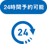 24時間予約可能