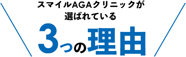 スマイルAGAクリニックが選ばれている5つの理由