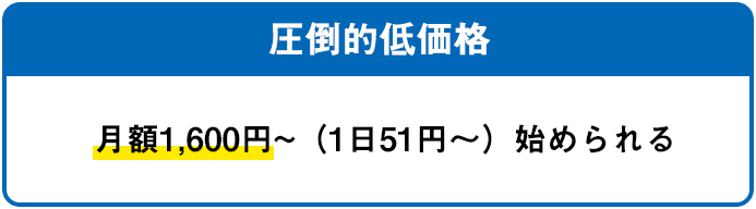 圧倒的低価格