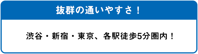 抜群の通いやすさ!