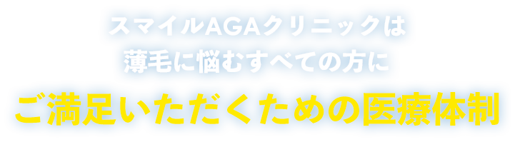 スマイルAGAクリニックは薄毛に悩むすべての方にご満足いただける医療体制