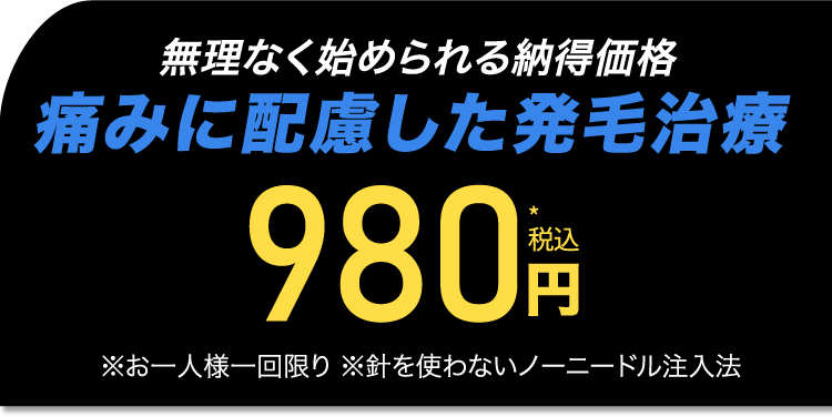 無理なく始められる納得価格 痛みに配慮した発毛治療 980税込円 ※お一人様一回限り ※針を使わないノーニードル注入法