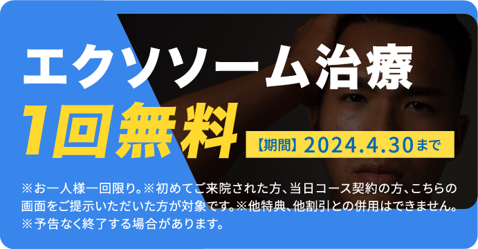 エクソソーム治療 1回無料
