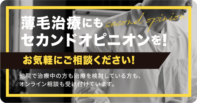 薄毛治療にもセカンドオピニオンを! お気軽にご相談ください!