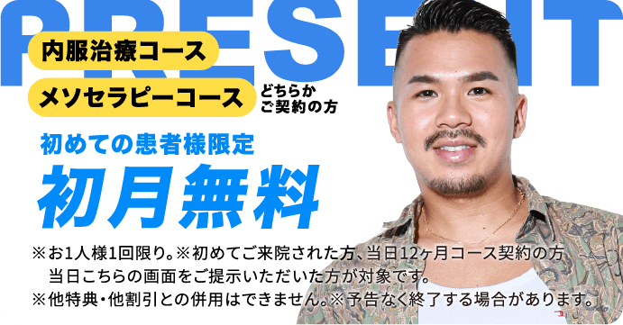 内服治療コース メソセラピーコース 初めての患者様限定 初月無料