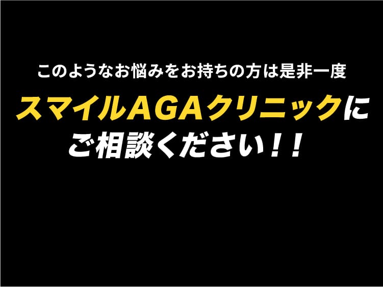 このようなお悩みをお持ちの方は是非一度 スマイルAGAクリニックに ご相談ください！！