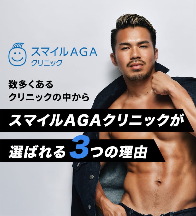 数多くあるクリニックの中から スマイルAGAクリニックが 選ばれる3つの理由