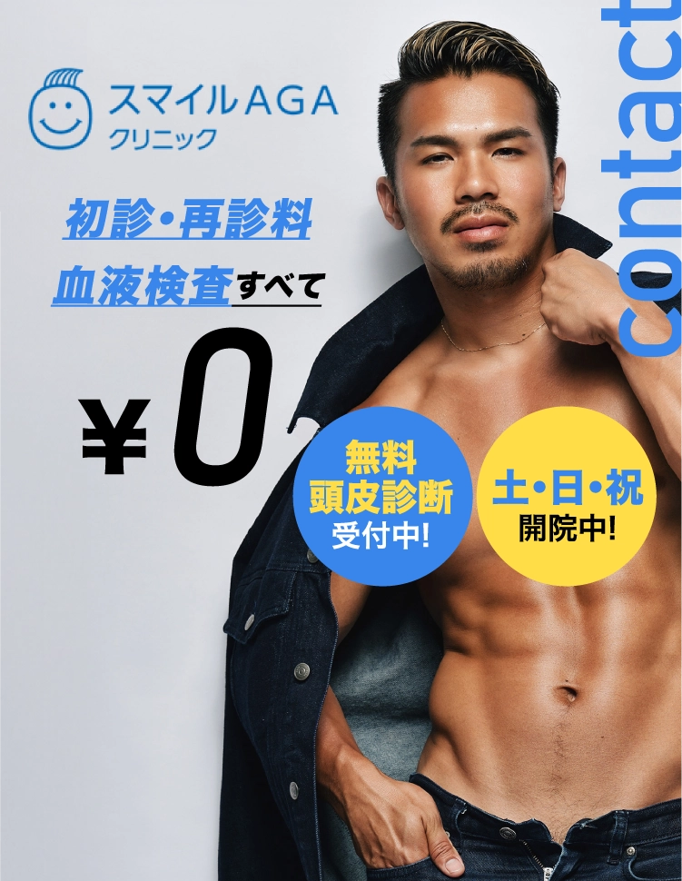 Contact 初診・再診料血液検査すべて ￥0 無料頭皮診断受付中! 土・日・祝開院中!