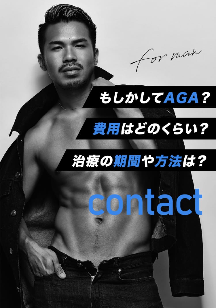For man もしかしてAGA？ 費用はどのくらい？ 治療の期間や方法は？ contact