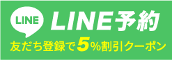 LINE予約 友だち登録で5%割引クーポン