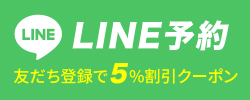 LINE予約 友だち登録で5%割引クーポン
