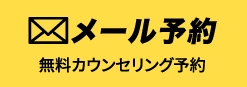 メール予約 無料カウンセリング予約