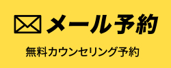 メール予約 無料カウンセリング予約