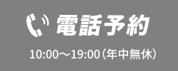 電話予約 10:00〜19:00（年中無休）
