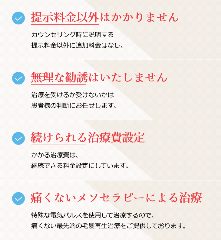 提示料金以外はかかりません 無理な勧誘はいたしません 続けられる料金設定 痛くないメソセラピーによる治療