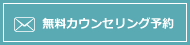 無料カウンセリング予約