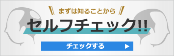 まずは知ることから!セルフチェック