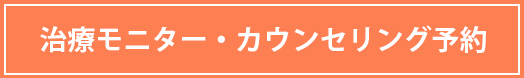 治療モニター・カウンセリング予約