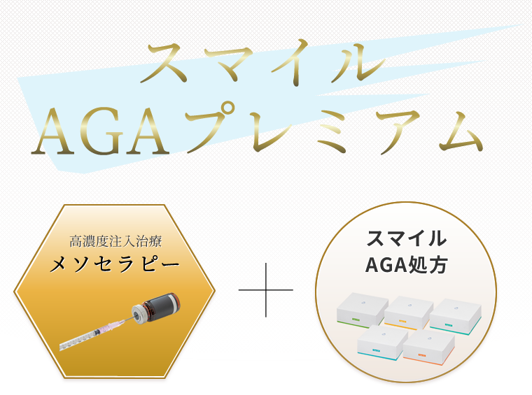 最短でかつての髪を取り戻す!!最先端の毛髪再生治療 スマイルAGAプレミアム